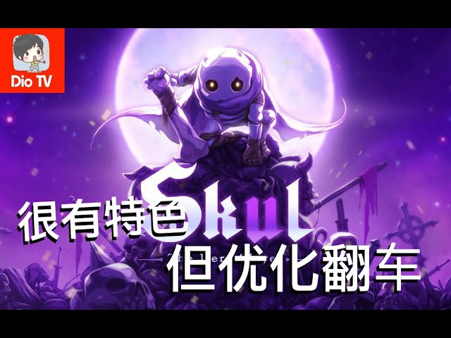 小骨英雄：无解杀手启示测评：创新玩法！