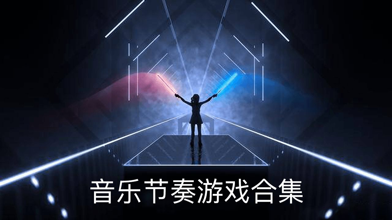 游戏麦霸：音乐竞技新鲜刺激！