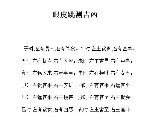 眼跳测吉凶法_吉凶测眼跳法视频_吉凶测眼跳法图解