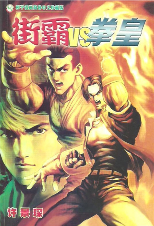 拳皇2002：血脉喷张的完整漫画！