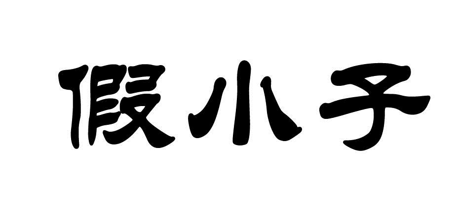 森破小子写的微型糸统_微信性系统森破小子56_微信系统森破小子73