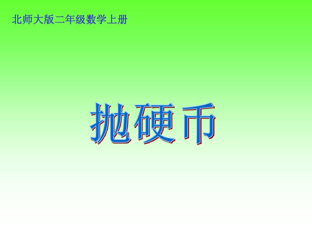 小明玩抛硬币游戏正面走5步_小明玩抛硬币游戏_小明玩抛硬币的游戏