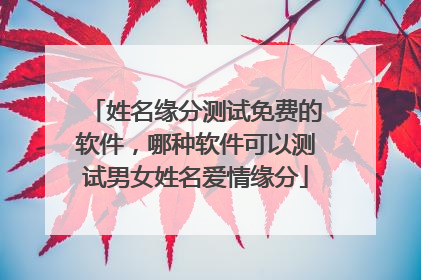 姓名测爱情_姓名测爱情免费_姓名测爱情免费测试