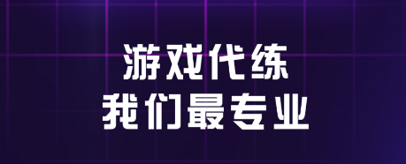 找游戏代练犯法吗_找游戏代练_找代练打游戏