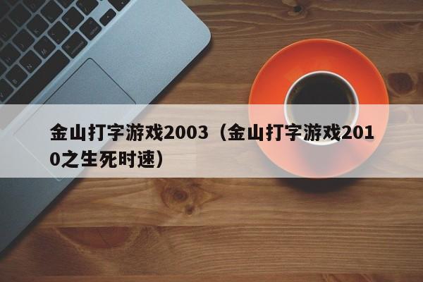 金山打字2006打字游戏_手机怎样在word文档中打字_打字游戏生死时速中