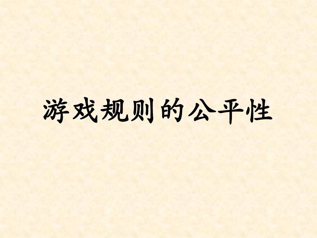 表演游戏小蝌蚪找妈妈教学反思_游戏规则的公平性教学反思_游戏公平谁先走教学反思