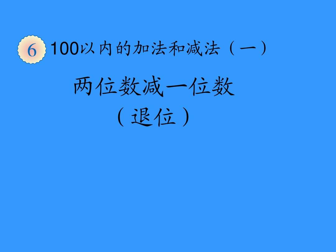 以内加减法100道题_100以内加减法1200道_以内的减法怎么算