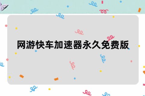 网游快车微信_网游快车账号注册_网游快车官网