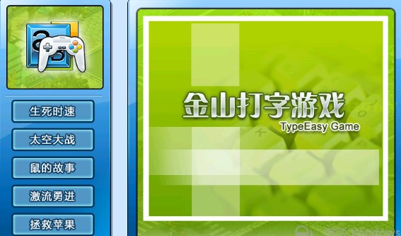 金山打字游戏2006_金山打字游戏2006高清版_金山打字游戏2010安卓版