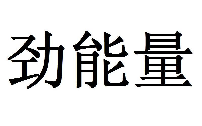 美国key劲能液骗局_美国key男士劲能液骗局_ssbx劲能液有副作用吗