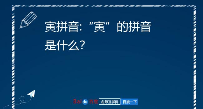 寅字加三点水拼音_寅拼音加字三点水怎么读_寅拼音加字三点水念什么