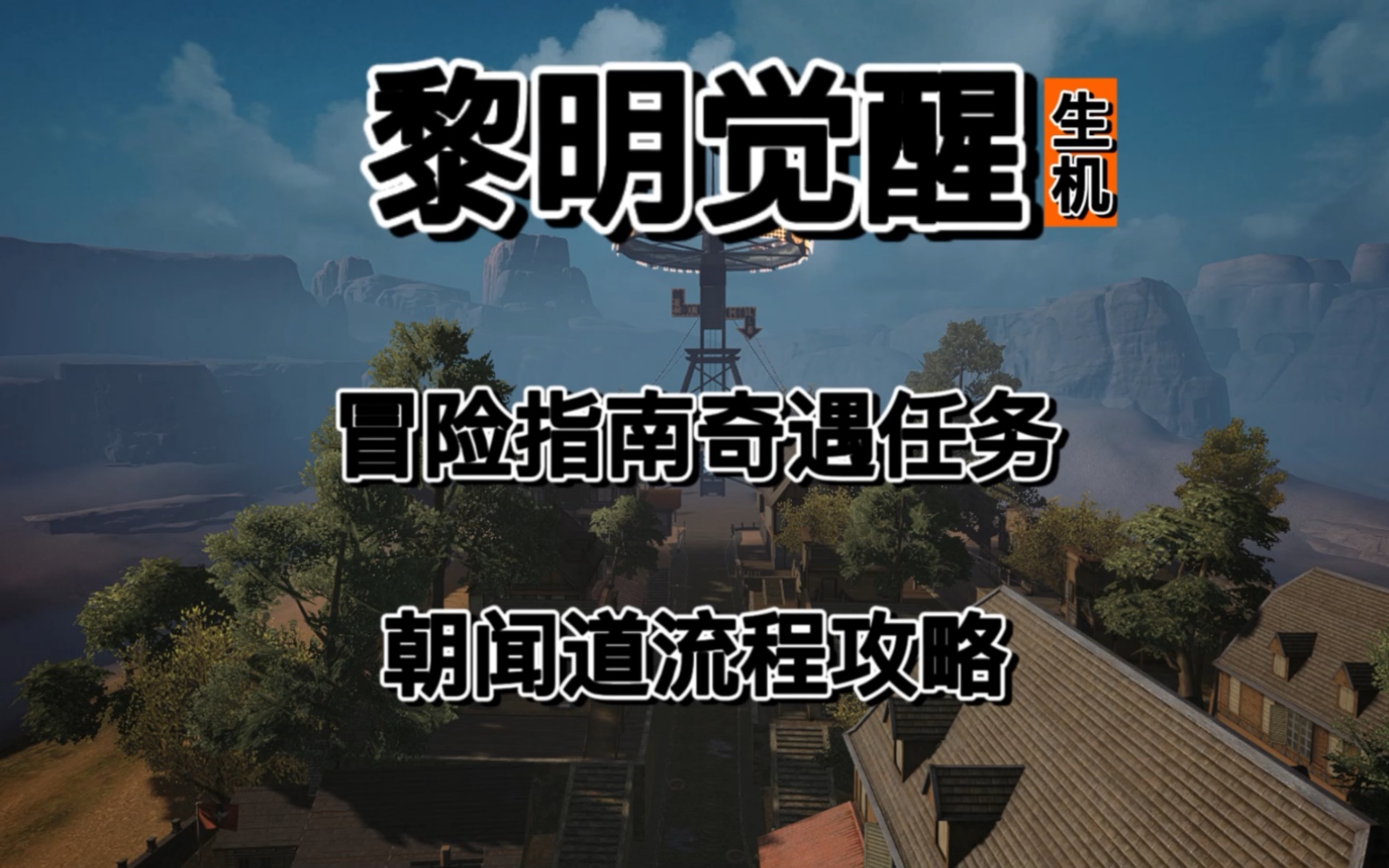 探索之黎明游戏_寻找黎明游戏_黎明区探索宝箱位置