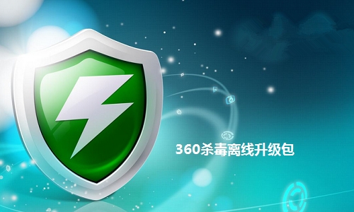 杀毒包升级软件360_360杀毒软件升级包_360杀毒软件升级包下载