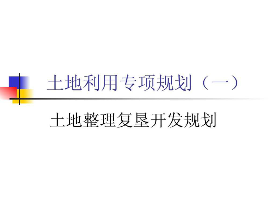 土地整理开发中心_土地整理开发属于什么行业_土地开发整理