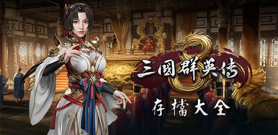 三国无双5完美存档_三国无双5全人物解锁存档_真三国无双5psp存档