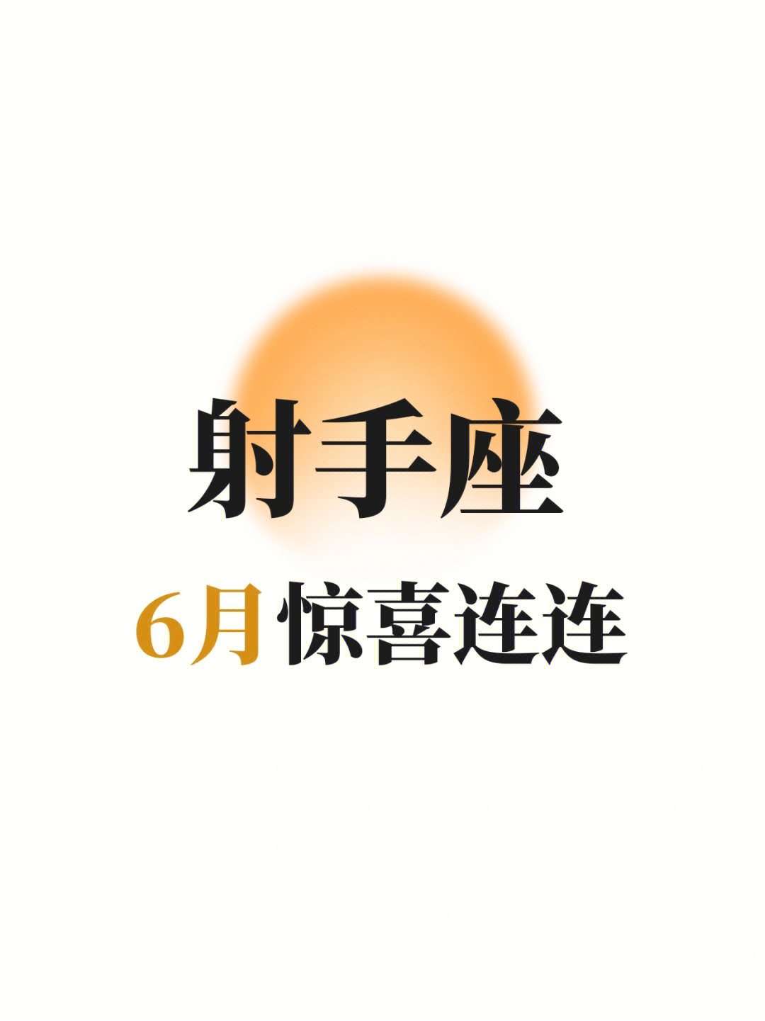 天称座9月运势_处女男座今日运势_射手座今日运势 9月5日