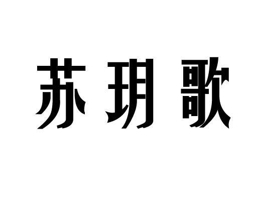 苏歌是谁_苏喂苏喂是什么歌_苏歌是糖gl