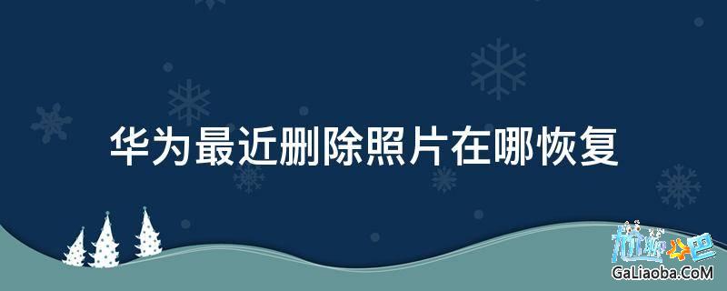 图库相片删除在云空间还存在吗_云图库的照片怎么删除_怎么删除图库的云备份