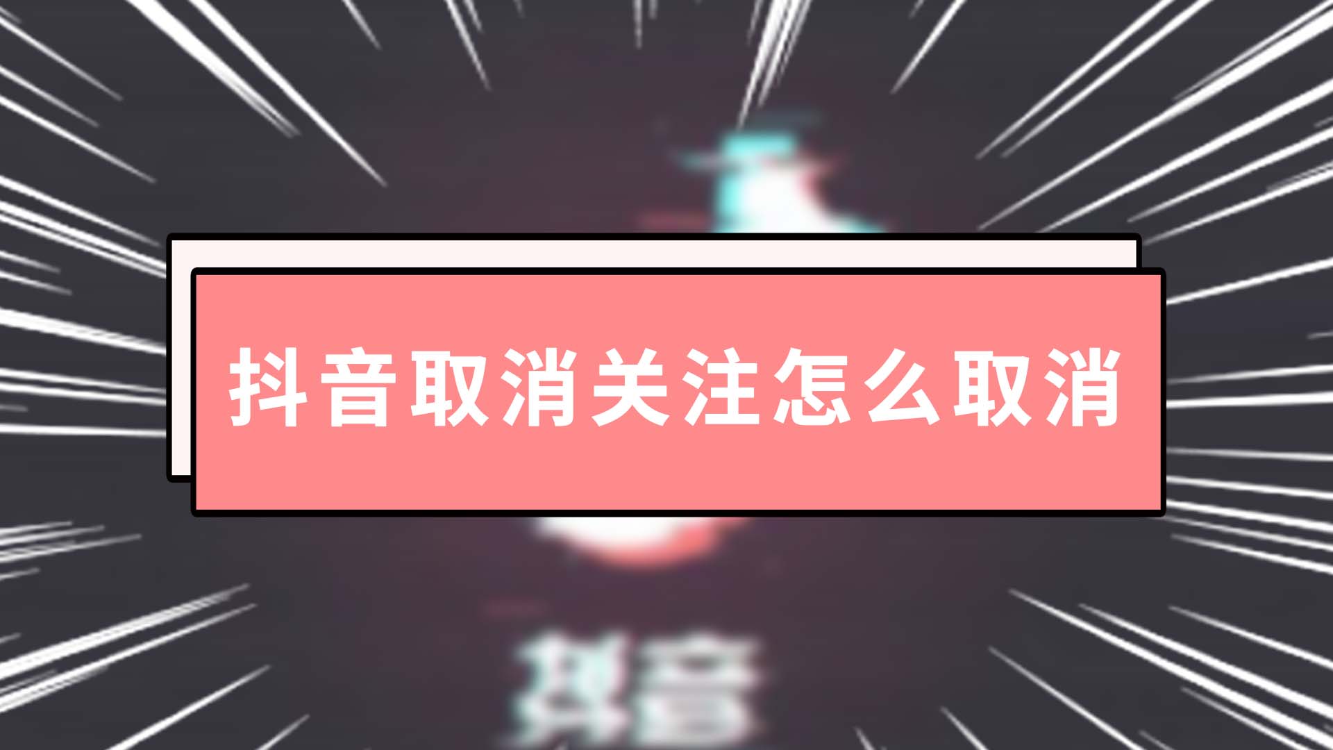 批量抖音取消关注怎么弄_批量抖音取消关注怎么操作_抖音批量取消关注