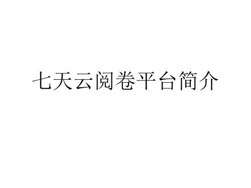 鑫考云阅账号和密码是什么_鑫考阅卷app_鑫考云阅app下载
