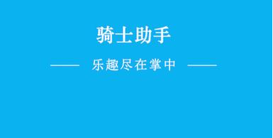 骑士助手官网_骑士助手官网入口_骑士助手官网下载苹果版