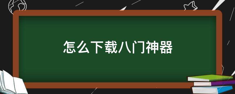 八门神器下载2018_八门神器普通下载_八门神器下载