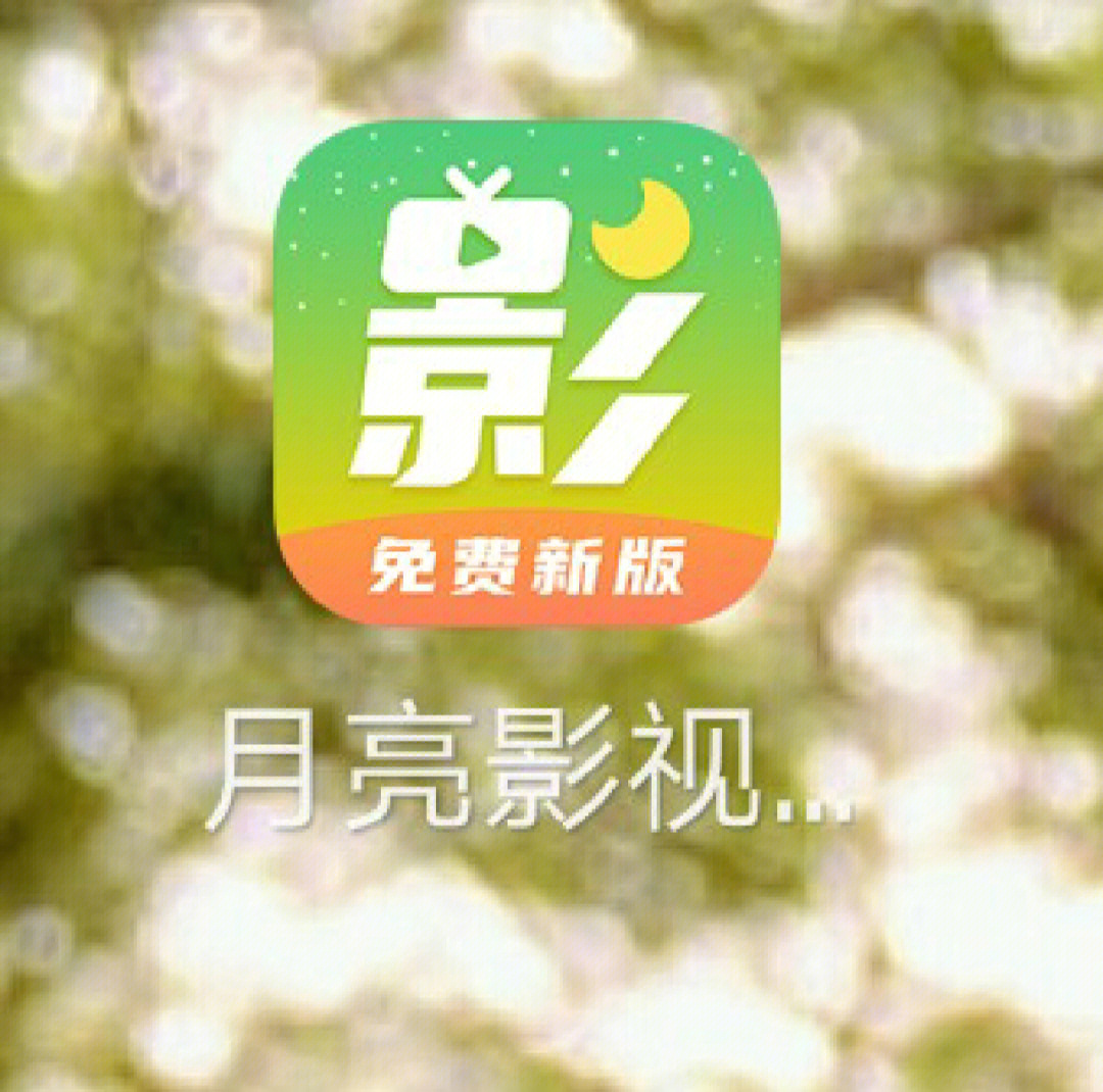 月亮影视大全app苹果版_月亮影视大全app下载苹果版_月亮影视大全1.8.0