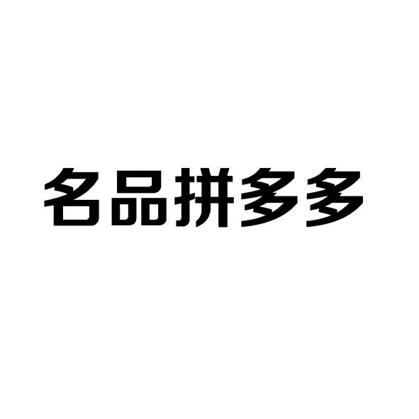 拼多多商家版干什么用的_拼多多商家版开店可靠吗_拼多多商家版怎么开店