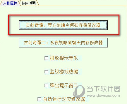 古剑奇谭1存档修改器_古剑奇谭修改器怎么修改金钱_古剑奇谭内存修改器