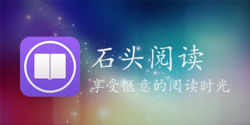 石头阅读app下载旧版_老版石头阅读app_石头阅读旧版怎么下载