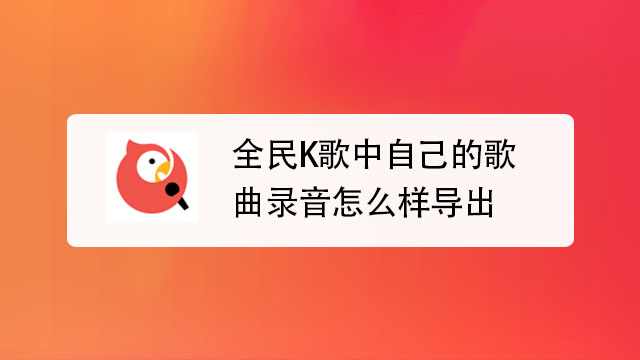 全民k歌的本地录音在哪个文件夹_全民k歌录歌文件夹_全民k歌本地录音文件夹