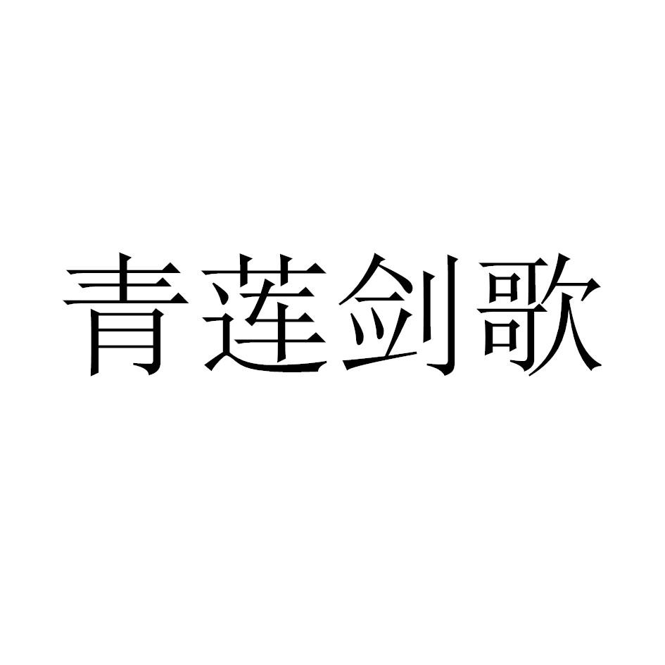 青莲剑歌_青莲剑歌_青莲剑歌