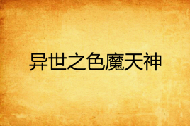 三界传说之浮屠秘术_三界传说_三界传说下载