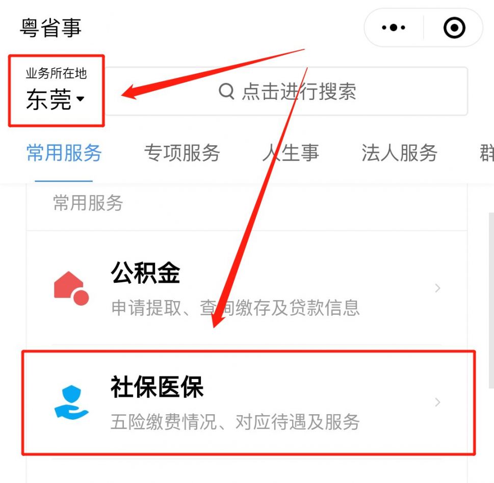 下载粤省事app，轻松省时缴费