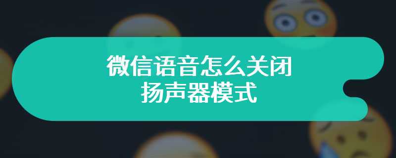 微信的听筒和扬声器怎么自动转换_微信扬声器听筒自动切换_扬声器转换听筒微信自动挂断