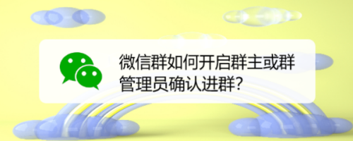 微信群主及管理员都有什么权限_微信群主管理员怎么看_微信群怎么看谁是群主管理员