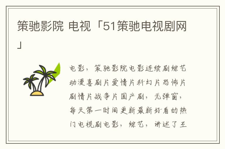 策驰电视剧策驰影院2023下载_策驰电视剧策驰影院2023下载_策驰电视剧策驰影院2023下载