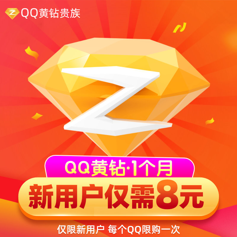 永久免费领qq超级黄钻的软件_免费领qq黄钻永久网站_免费领扣扣黄钻
