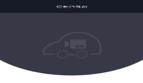 行车智拍app官网下载_行车智拍app最新版_行车智拍aPP