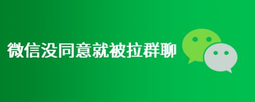 微信设置拉进群聊需要同意_微信群怎么设置同意后才能被拉进群_群同意微信拉进设置才能进群吗