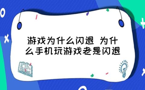 什么是手机游戏闪退啊_什么是手机游戏闪退啊_什么是手机游戏闪退啊