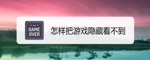 一键隐藏苹果软件手机游戏_苹果手机一键隐藏游戏软件_隐藏游戏的方法苹果