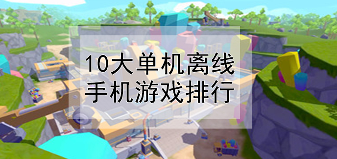 手机没网怎么玩网络游戏_玩网络没网手机游戏会怎么样_手机没网玩的游戏