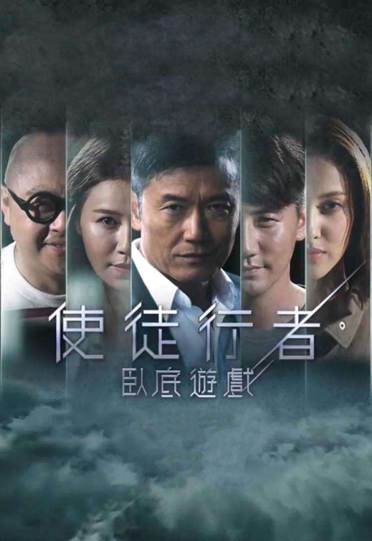 使徒行者第二部_使徒行者手机游戏评测_使徒行者欢喜是卧底吗