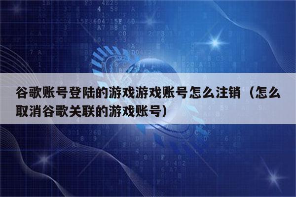 注销手机游戏账号_手机号注销了游戏登不上_手机号注销游戏手机账号