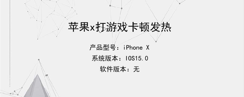 苹果8玩游戏不发热手机_苹果手机发热打游戏会不会卡_苹果手机玩游戏发热会爆炸吗