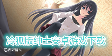 绅士类手机游戏_手机端绅士游戏_绅士手机小游戏