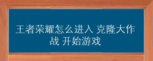 手机克隆复制不了游戏_克隆复制手机游戏教程_游戏克隆