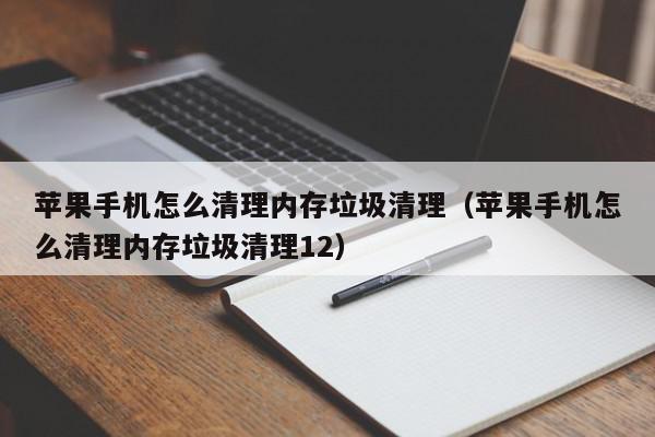 手机把游戏删了内存没以前大_删除手机上的游戏内存垃圾_游戏删了内存占用没减