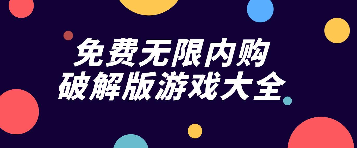 苹果手机的破解版游戏_苹果手机破解游戏大全_苹果版破解游戏app